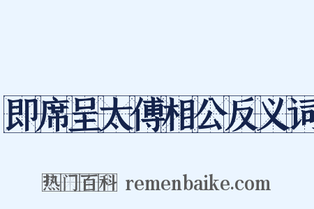 即席呈太傅相公反义词是什么意思的图片